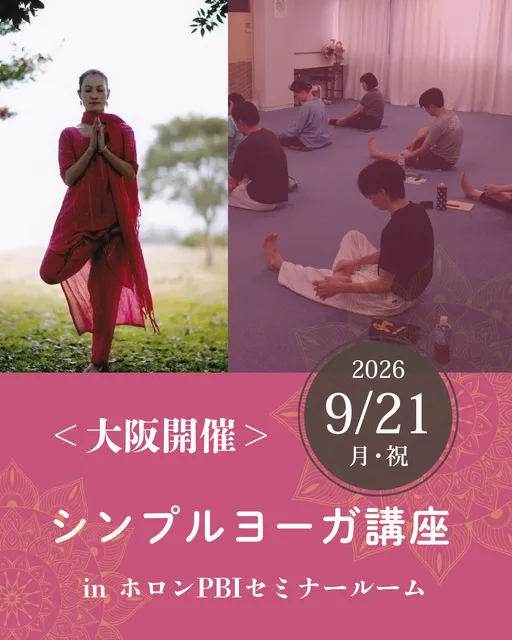 シンプルヨーガ大阪講座　inホロンPBIセミナールーム
