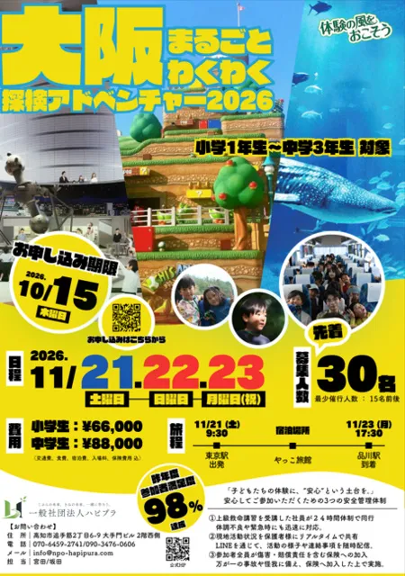 大阪まるごと！わくわくアドベンチャー2026