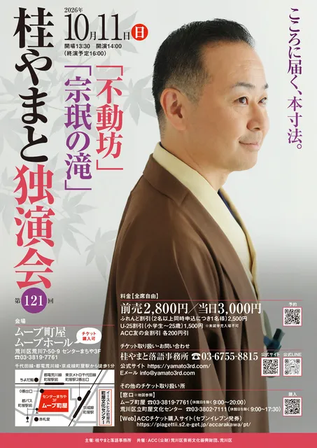 第121回 桂やまと独演会 ～「不動坊」「宗みんの滝」～