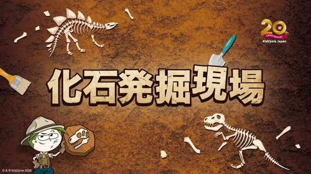 キッザニア福岡 期間限定「化石発掘現場」