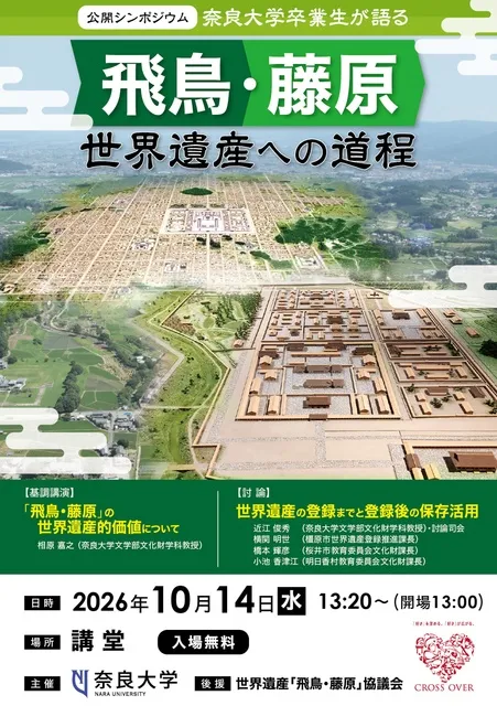 公開シンポジウム「奈良大学卒業生が語る『飛鳥・藤原』世界遺産への道程」