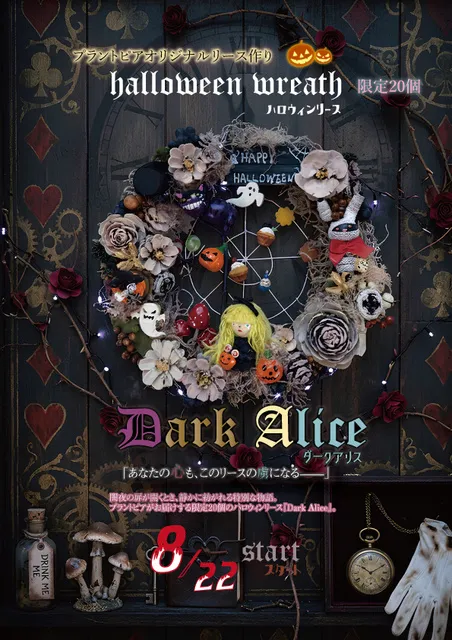 ハロウィンリース作り体験　ダークアリス