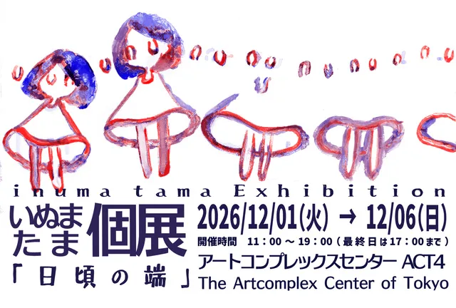 いぬまたま個展「日頃の端」