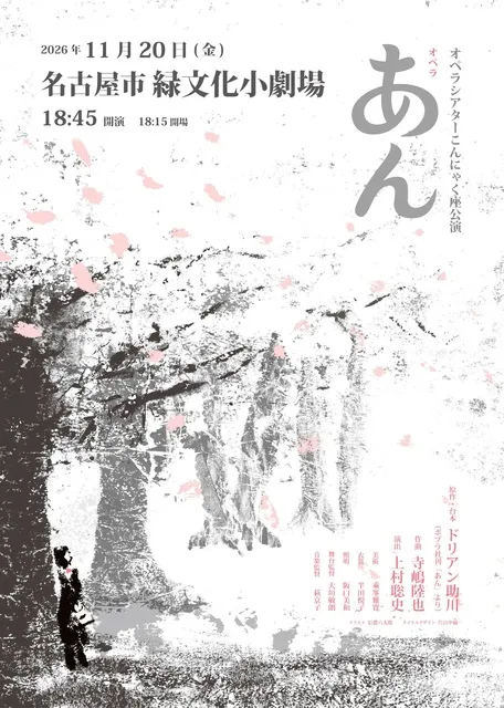 オペラ「あん」