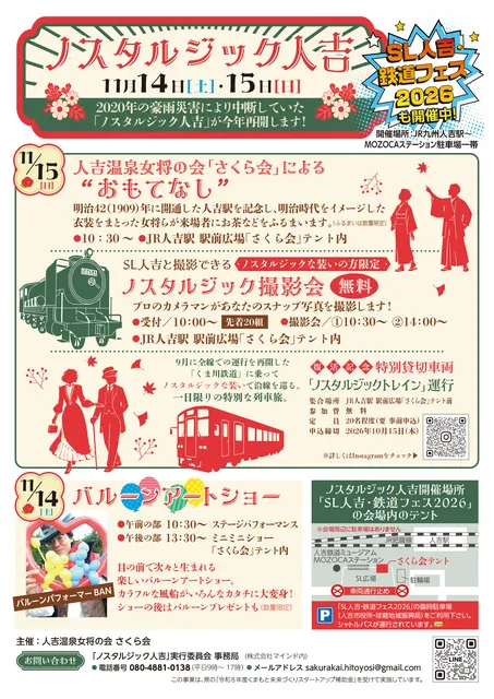 ノスタルジック人吉