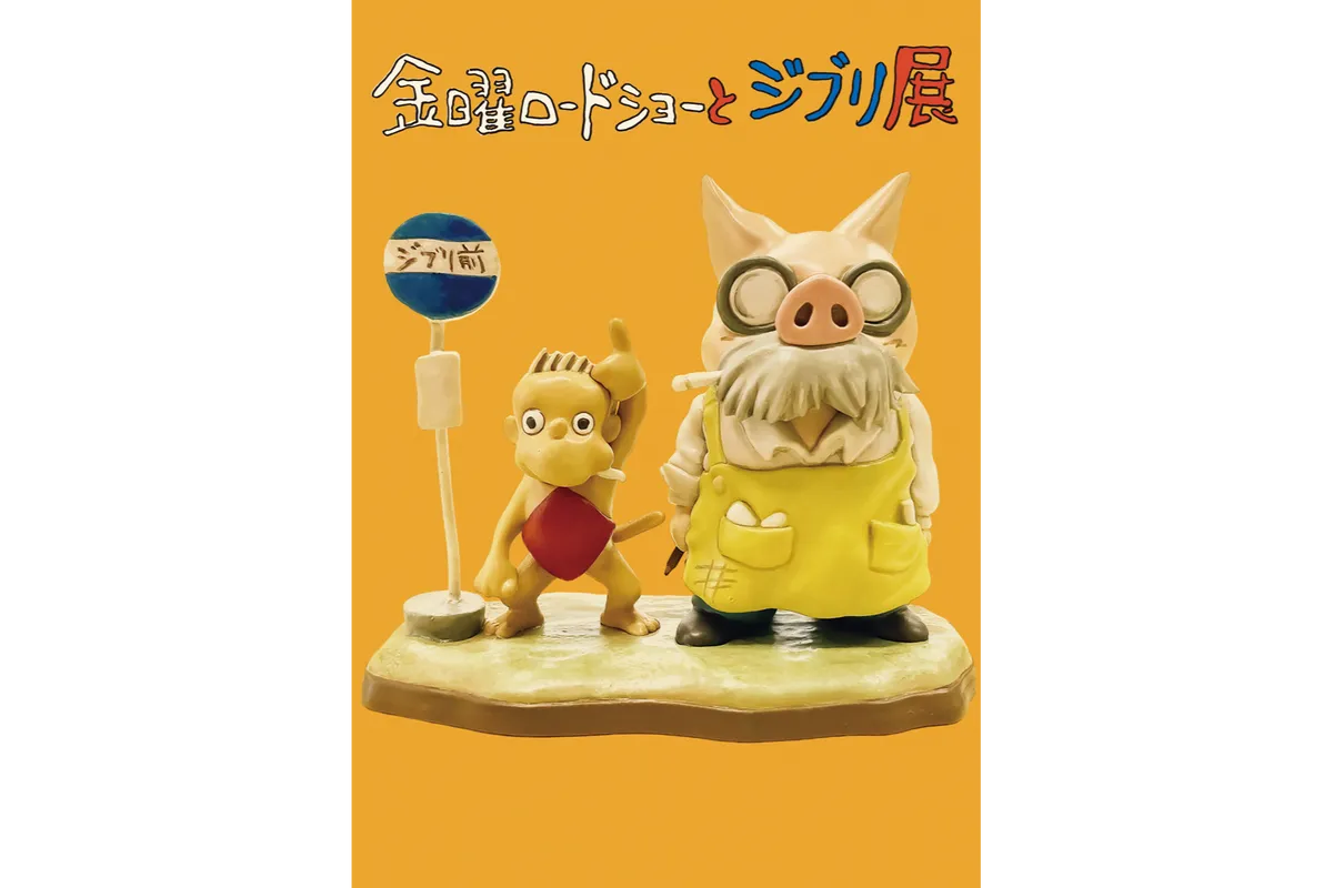 金曜ロードショーとジブリ展