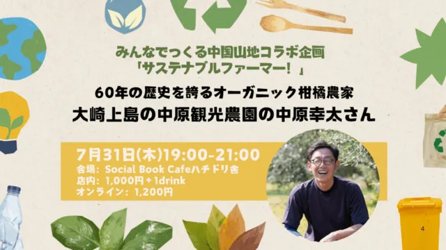 みんなでつくる中国山地コラボ企画「サステナブルファーマー！」中原幸太さん