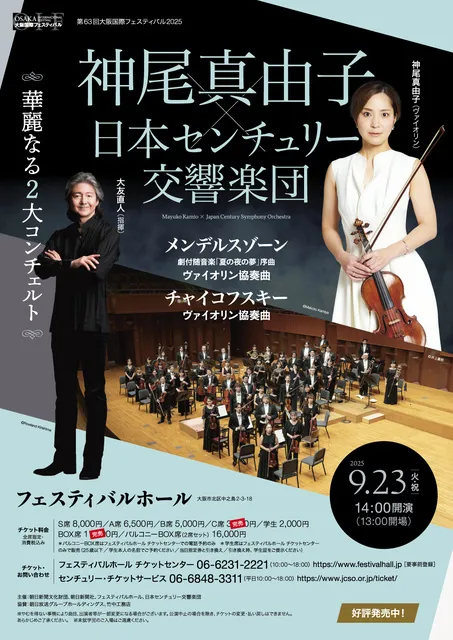 神尾真由子×日本センチュリー交響楽団ー華麗なる2大コンチェルト