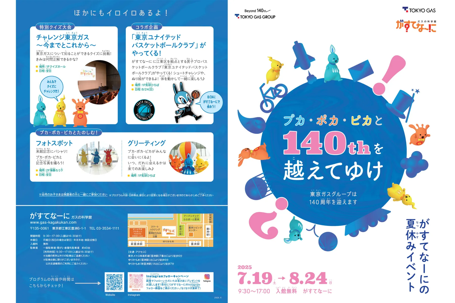 夏休みイベント「プカ・ポカ・ピカと140thを越えてゆけ」_1