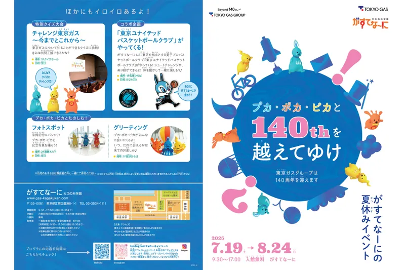 夏休みイベント「プカ・ポカ・ピカと140thを越えてゆけ」_1
