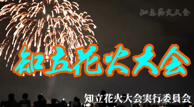 第6回知立花火大会2025