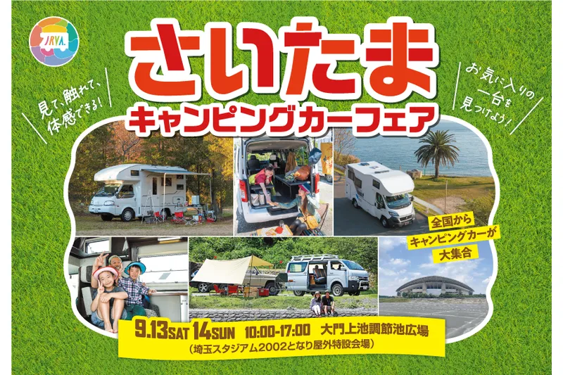 埼玉キャンピングカーフェア2025