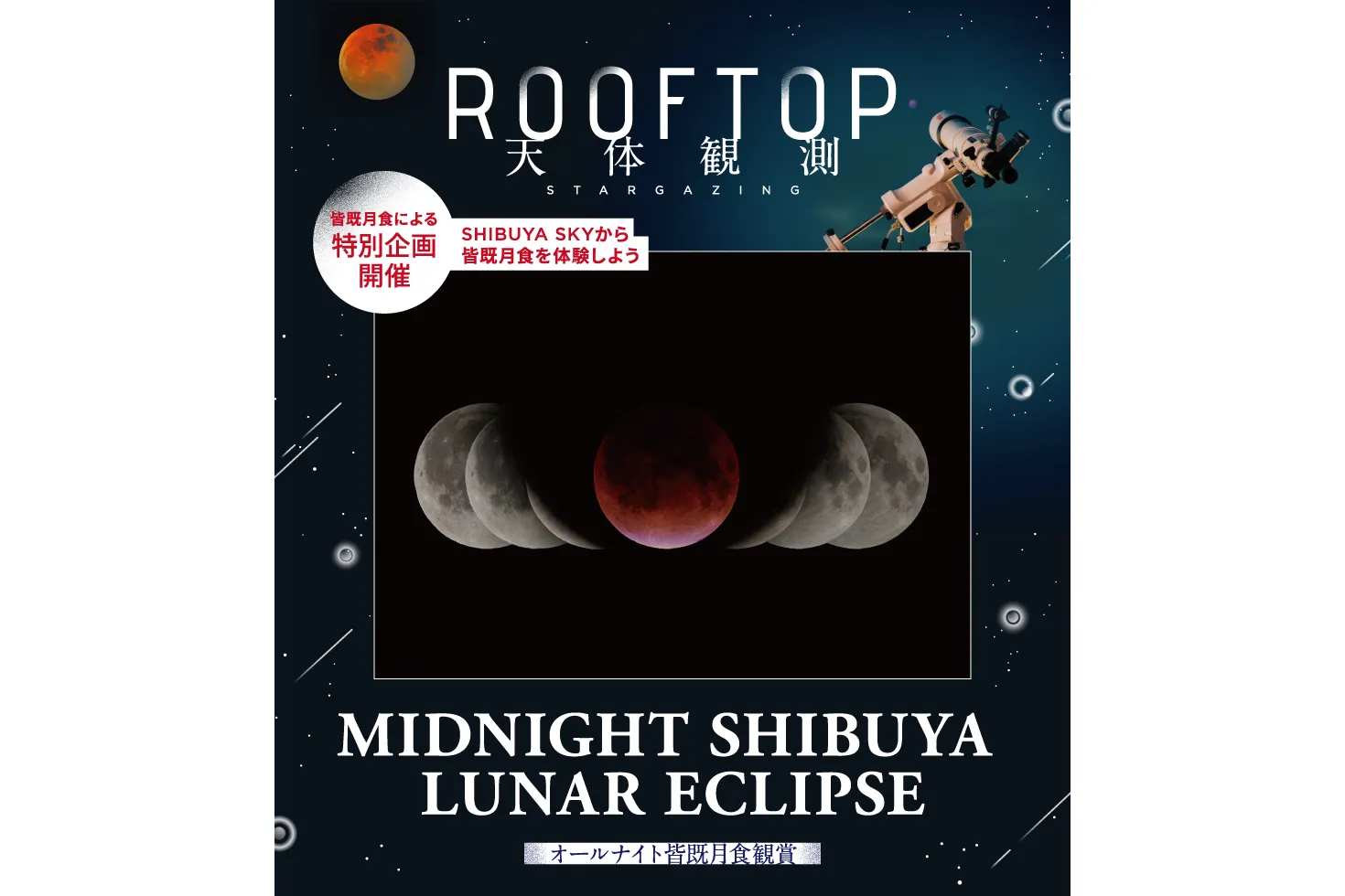 MIDNIGHT SHIBUYA LUNAR ECLIPSE オールナイト皆既月食観賞