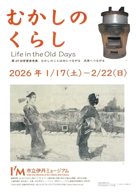 第49回「むかしのくらし－むかしのことは今につながる・未来へつながる－」展