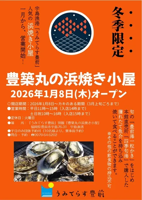 冬季限定　豊築丸の浜焼き小屋