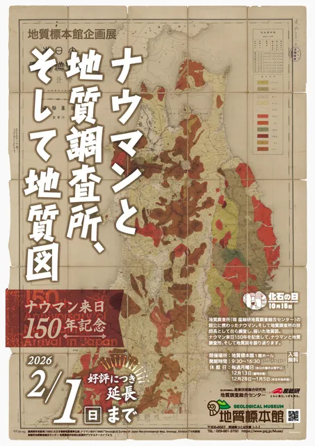 地質標本館企画展「ナウマンと地質調査所、そして地質図　ナウマン来日150年記念」