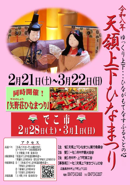 令和8年　天領上下ひなまつり