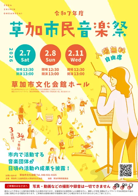 草加市民音楽祭