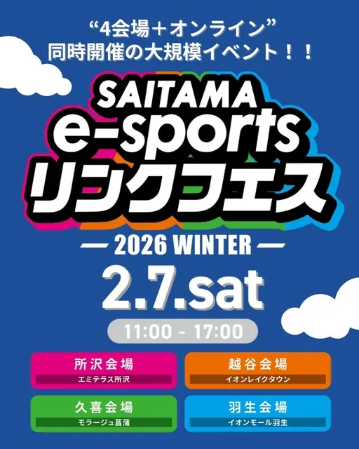 SAITAMA e-sportsリンクフェス2026 Winter_1