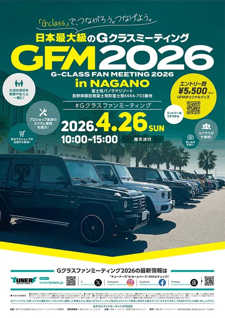 Gクラスファンミーティング2026 in NAGANO