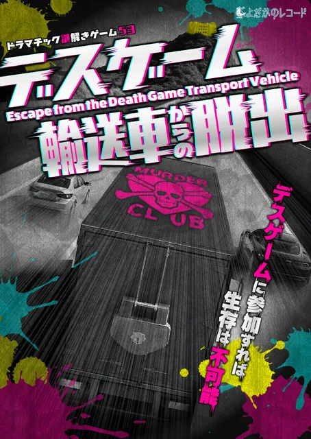 ドラマチック謎解きゲーム53 デスゲーム輸送車からの脱出