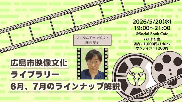 広島市映像文化ライブラリー　6月、7月のラインナップ解説
