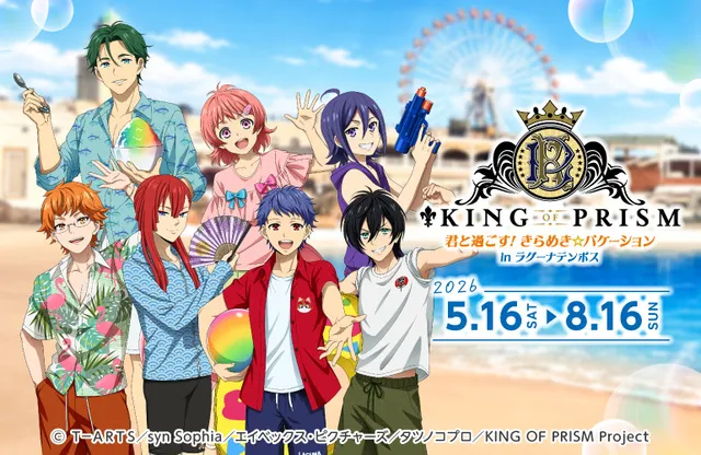 KING OF PRISM 君と過ごす! きらめき☆バケーション in ラグーナテンボス