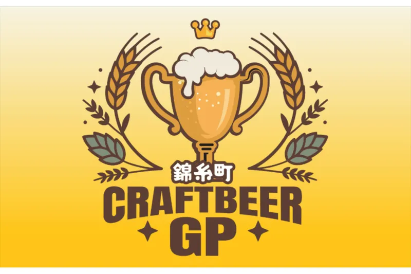 クラフトビアグランプリ 2026 in錦糸公園