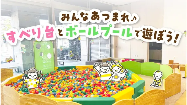 みんなあつまれ すべり台とボールプールで遊ぼう！（6月）