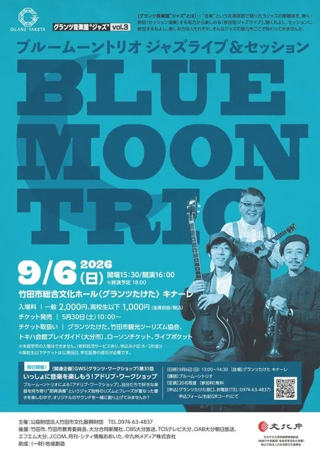 グランツ音楽館 ジャズ vol.3 ブルームーントリオ・ジャズライブ＆セッション