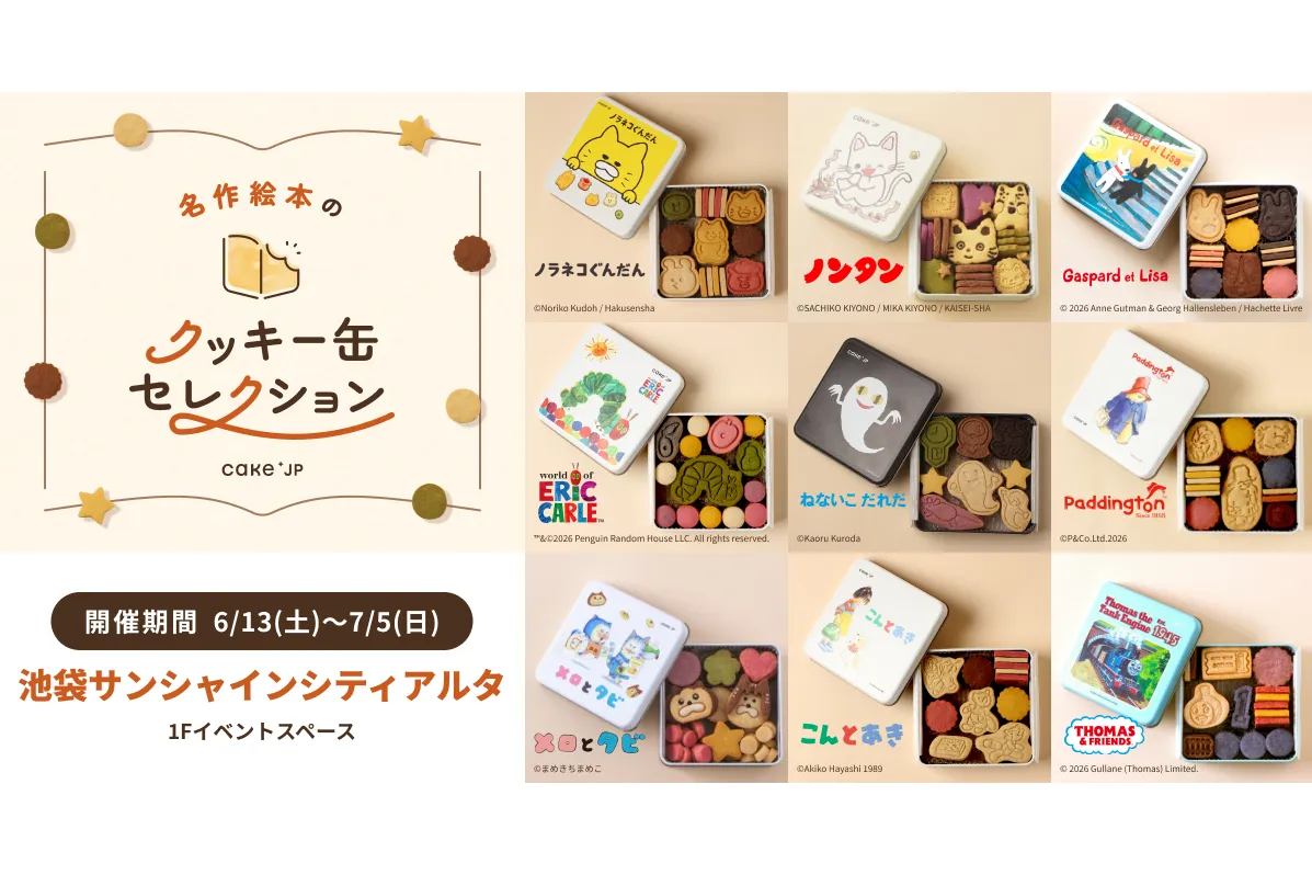 名作絵本のクッキー缶セレクション by Cake.jp