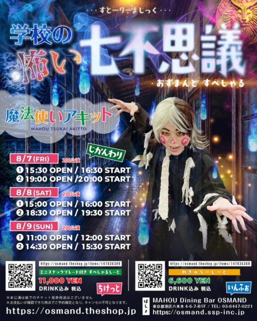 魔法使いアキット OSMAND SPECIAL『学校の怖い七不思議』