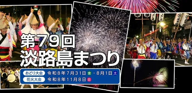第79回 淡路島まつり