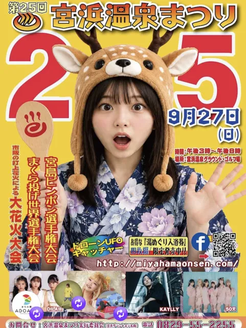 第25回宮浜温泉まつり