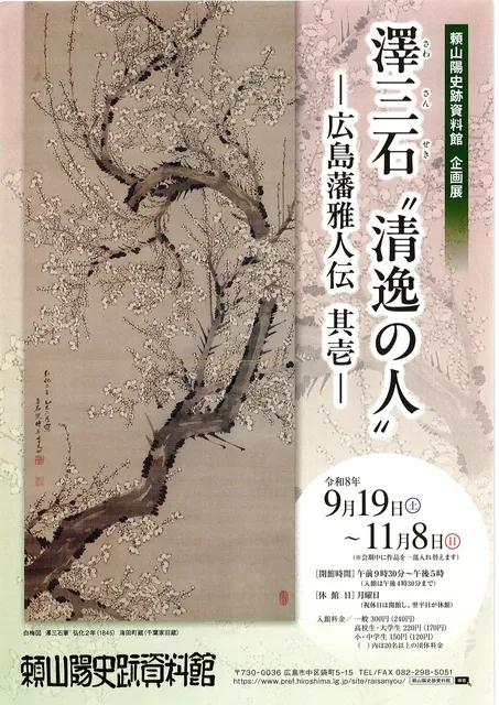 企画展「澤三石“清逸の人” ―広島藩雅人伝　其壱―」