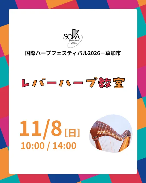 レバーハープ教室　国際ハープフェスティバル2026－草加市