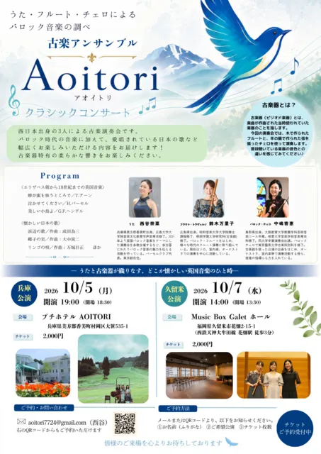 古楽器アンサンブルAoitoriクラシックコンサート（兵庫・プチホテルAOITORI内カフェ）