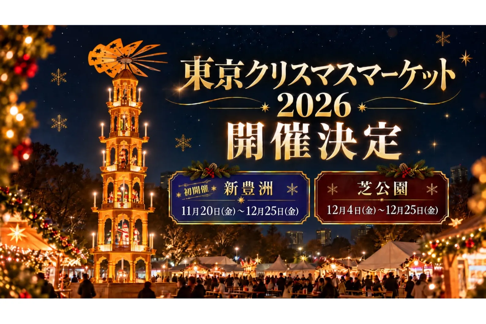 東京クリスマスマーケット2026 in 芝公園（御成門駅前広場）_1