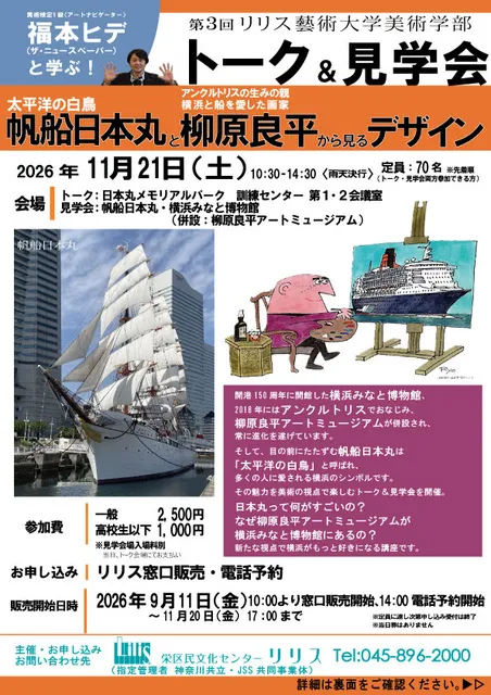 第3回リリス藝術大学美術学部「帆船日本丸と柳原良平から見るデザイン」 　トーク＆見学会