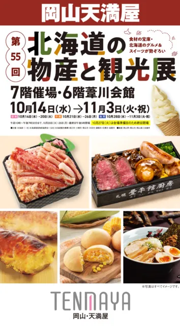 第55回　北海道の物産と観光展