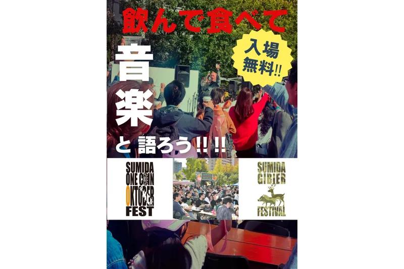 『すみだワンコインオクトーバーフェスト』『すみだジビエフェスティバル』アピール画像
