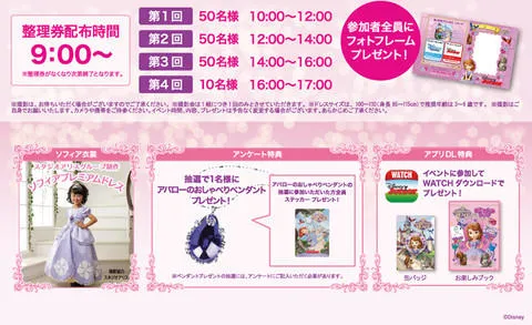 ちいさなプリンセスソフィアなりきり撮影会