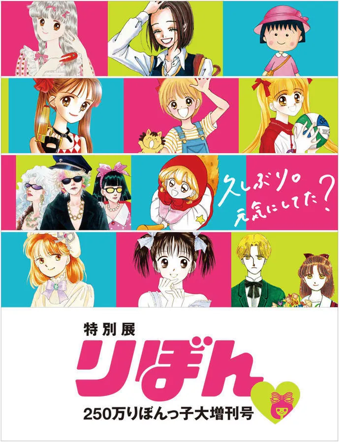 特別展 りぼん 250万りぼんっ子大増刊号 『有閑倶楽部』 複製原画 ｜セル画