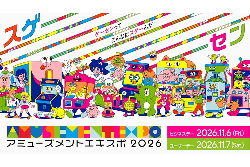 アミューズメント エキスポ 2026