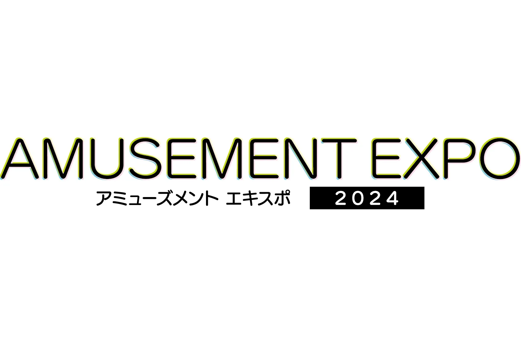 アミューズメント エキスポ 2024