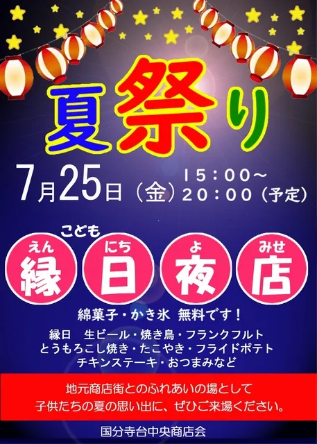 国分寺台 夏祭り・こども縁日夜店