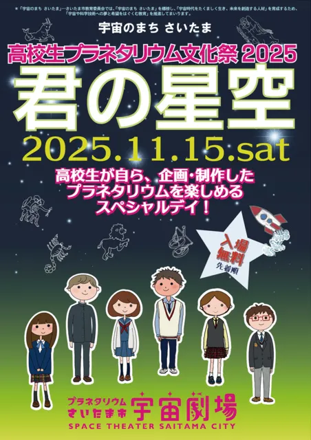 高校生プラネタリウム文化祭2025　君の星空