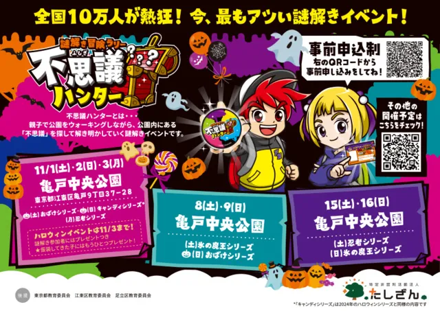 謎解き冒険ラリー不思議ハンターin亀戸中央公園
