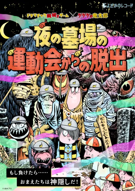 ドラマチック謎解きゲーム×ゲゲゲの鬼太郎 夜の墓場の運動会からの脱出（再演）