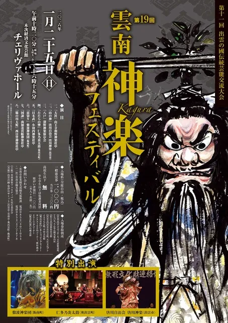 第19回 雲南神楽フェスティバル